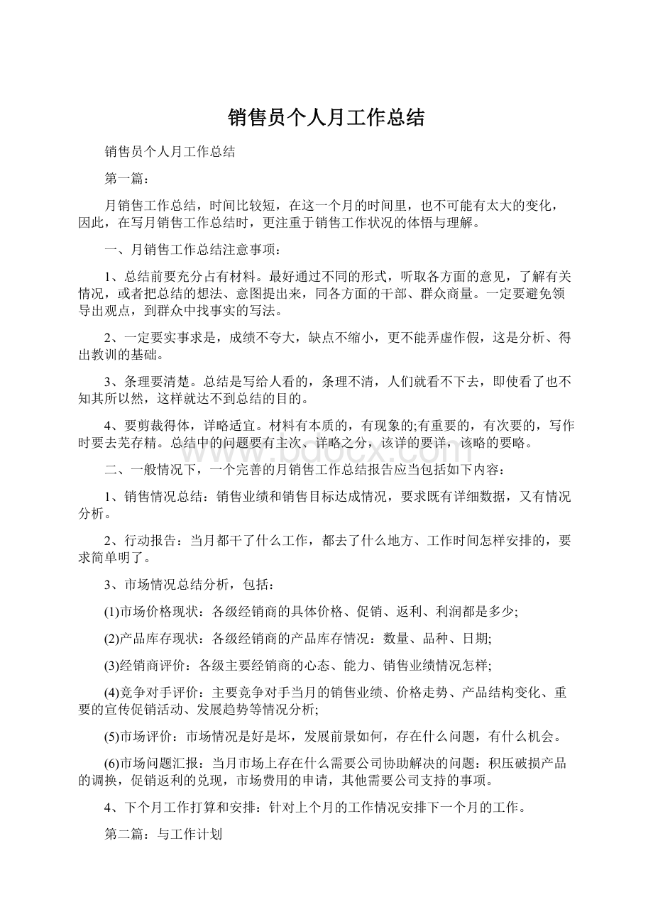 销售员个人月工作总结Word文件下载.docx