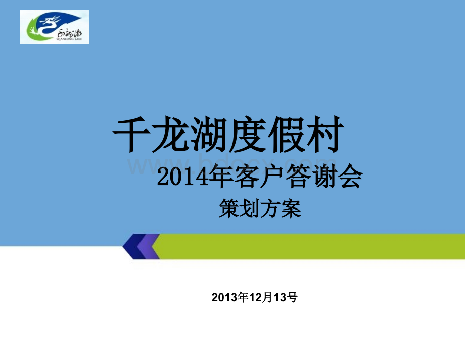 千龙湖客户答谢会方案(修改)PPT资料.ppt_第1页