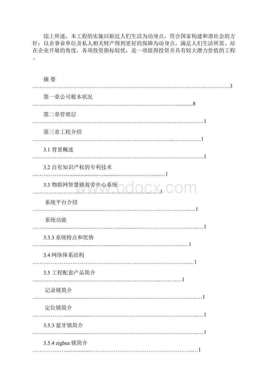 物联网智慧锁商业项目计划书Word下载.docx_第3页