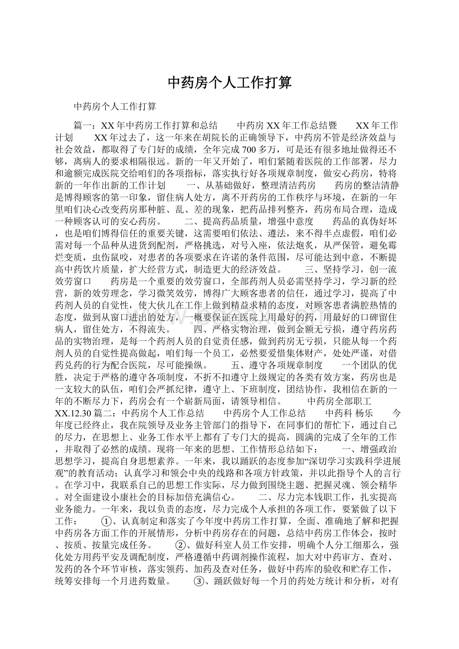 中药房个人工作打算Word下载.docx_第1页