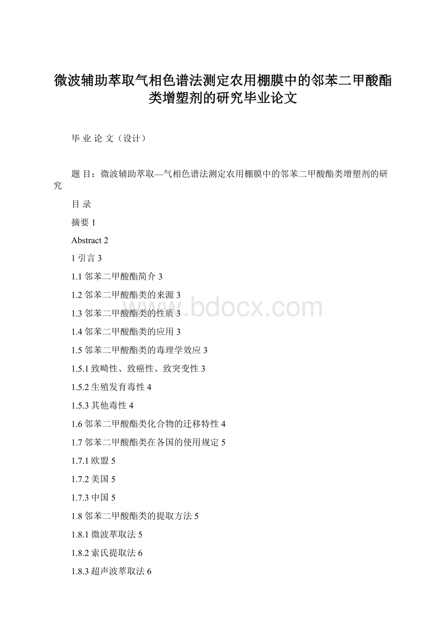 微波辅助萃取气相色谱法测定农用棚膜中的邻苯二甲酸酯类增塑剂的研究毕业论文.docx_第1页