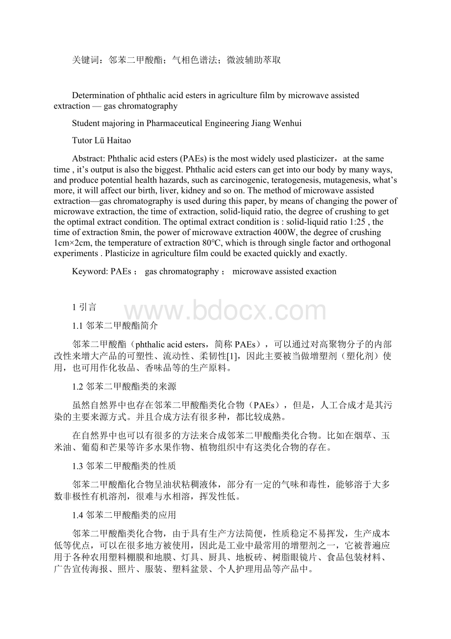 微波辅助萃取气相色谱法测定农用棚膜中的邻苯二甲酸酯类增塑剂的研究毕业论文.docx_第3页