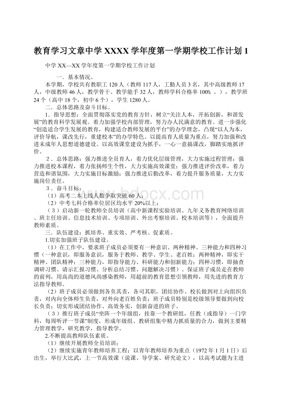 教育学习文章中学XXXX学年度第一学期学校工作计划1Word文档格式.docx_第1页