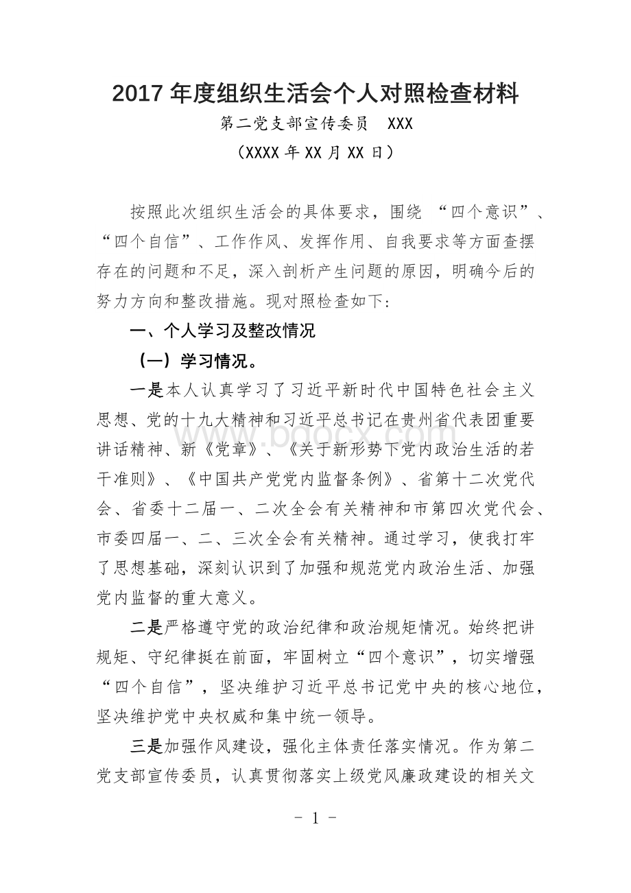 组织生活会个人对照检查材料.docx