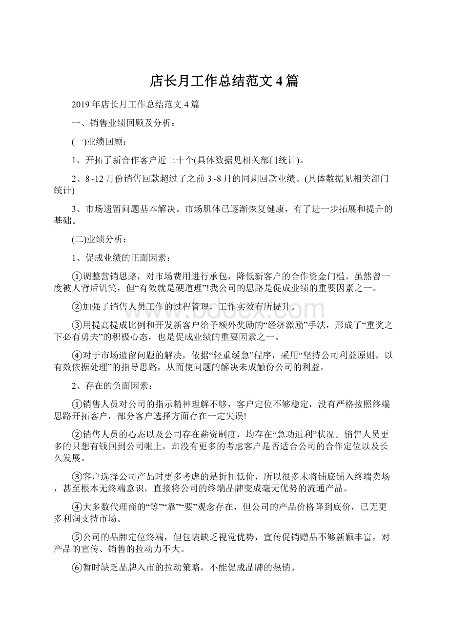 店长月工作总结范文4篇Word文件下载.docx