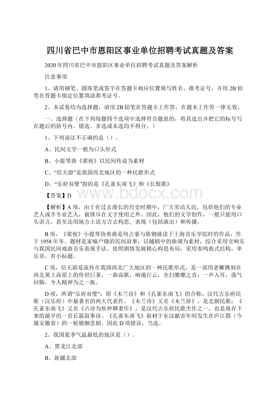 四川省巴中市恩阳区事业单位招聘考试真题及答案.docx