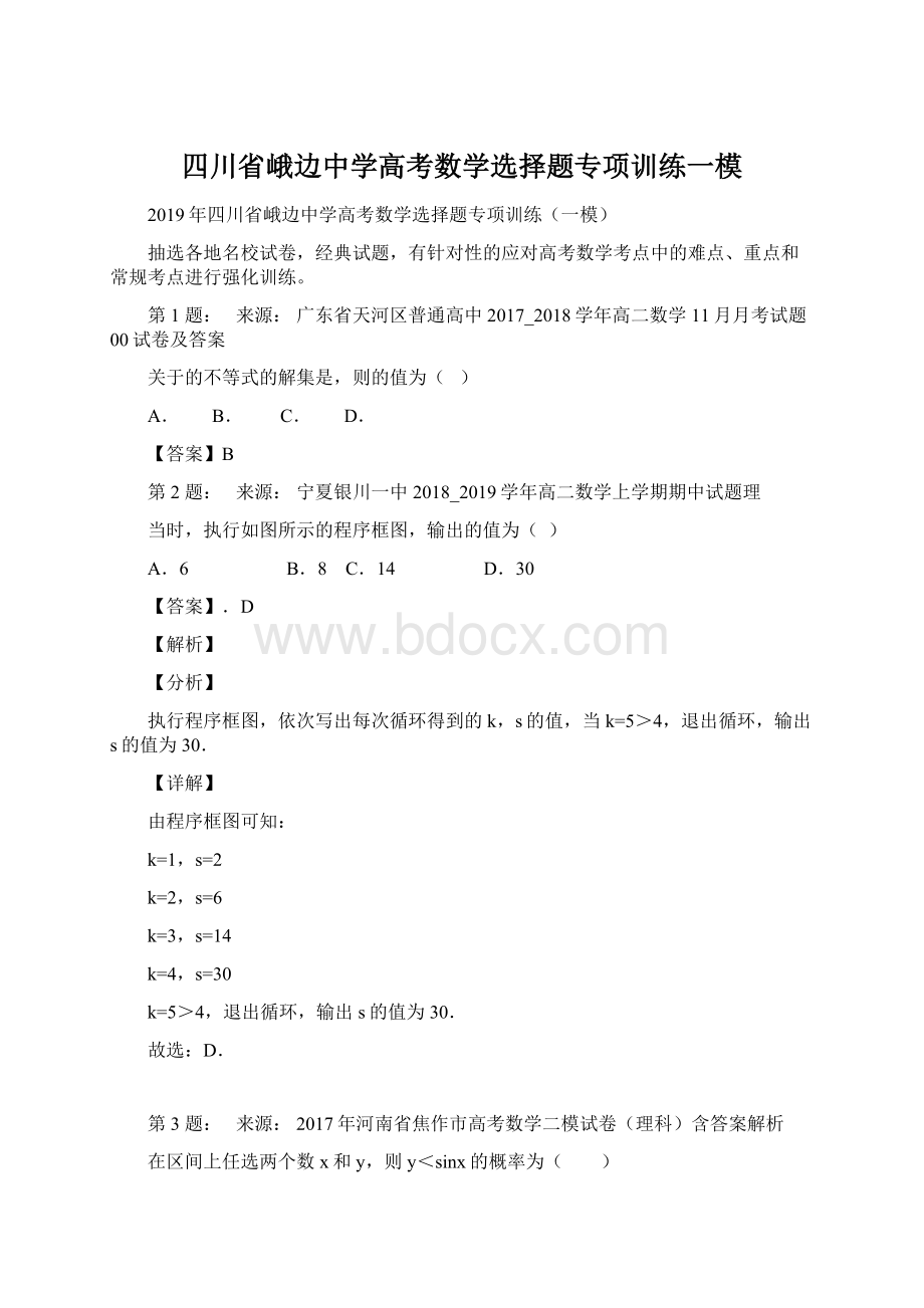 四川省峨边中学高考数学选择题专项训练一模Word文档下载推荐.docx