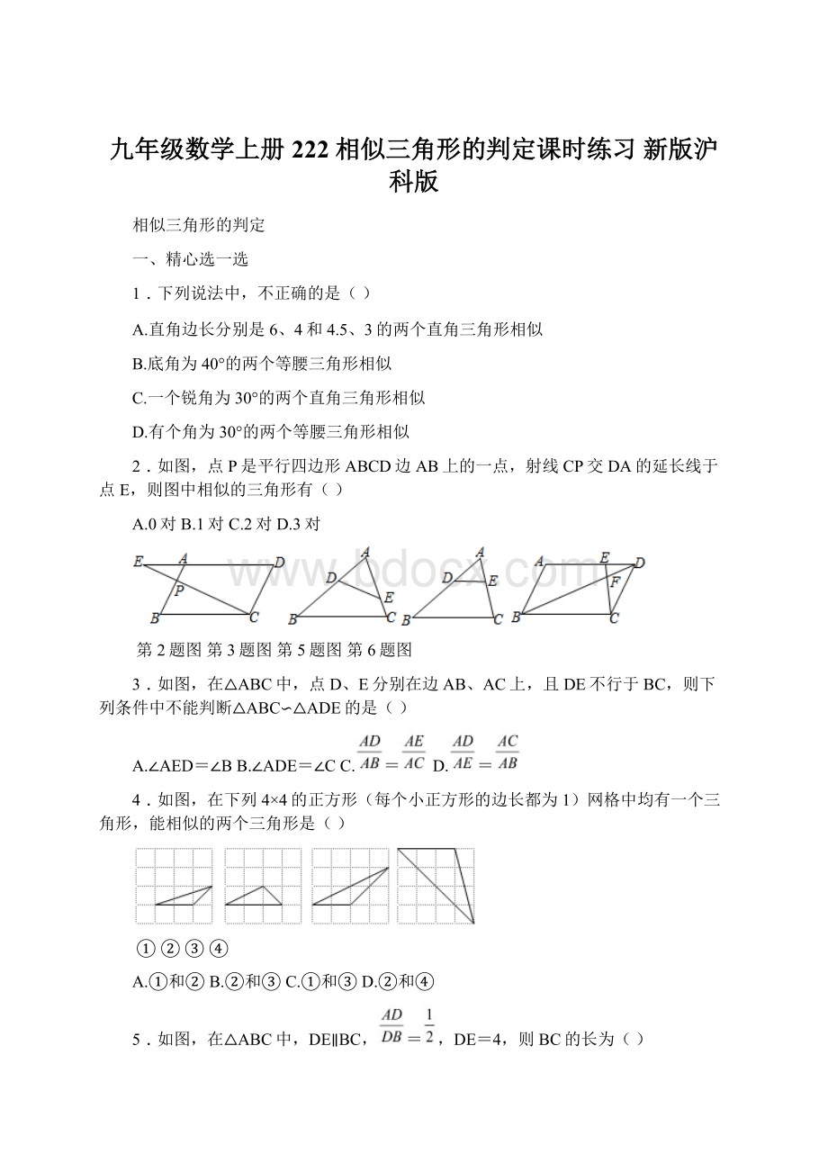 九年级数学上册 222 相似三角形的判定课时练习 新版沪科版Word文档下载推荐.docx