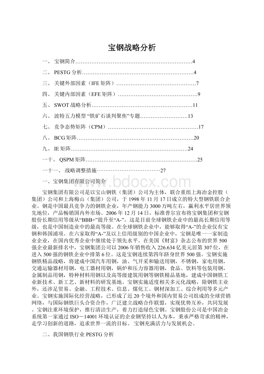 宝钢战略分析.docx