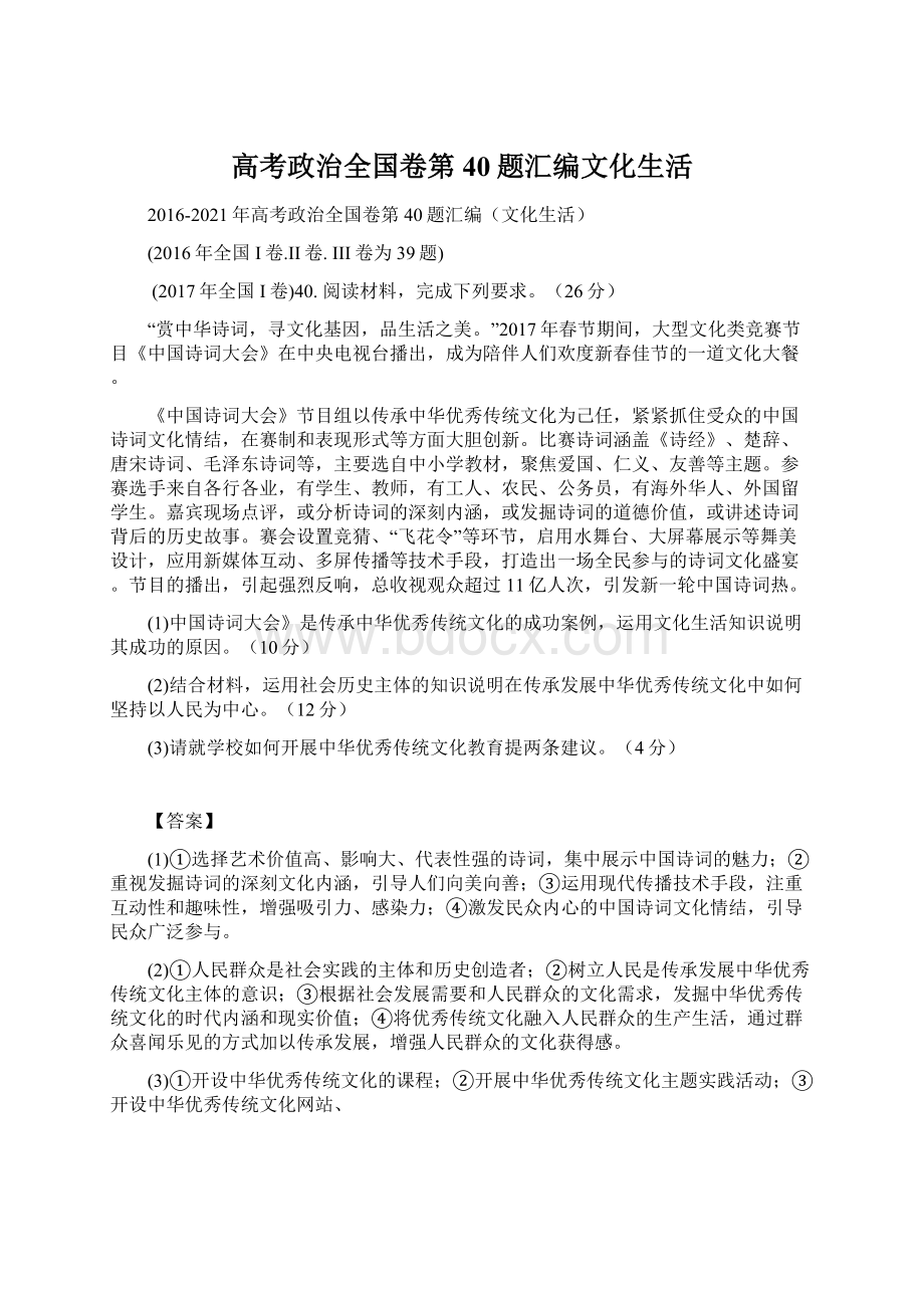 高考政治全国卷第40题汇编文化生活.docx