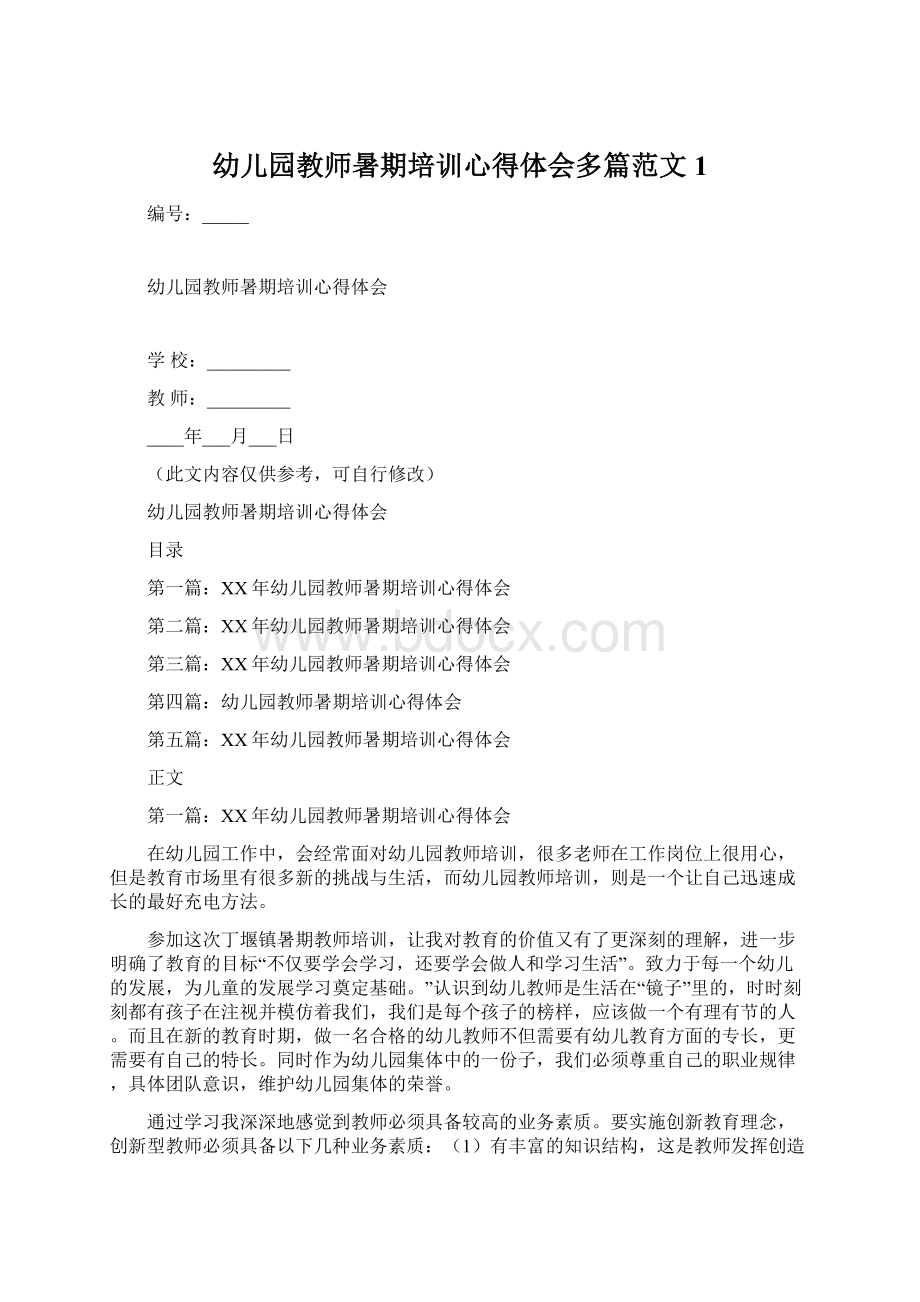 幼儿园教师暑期培训心得体会多篇范文1.docx_第1页