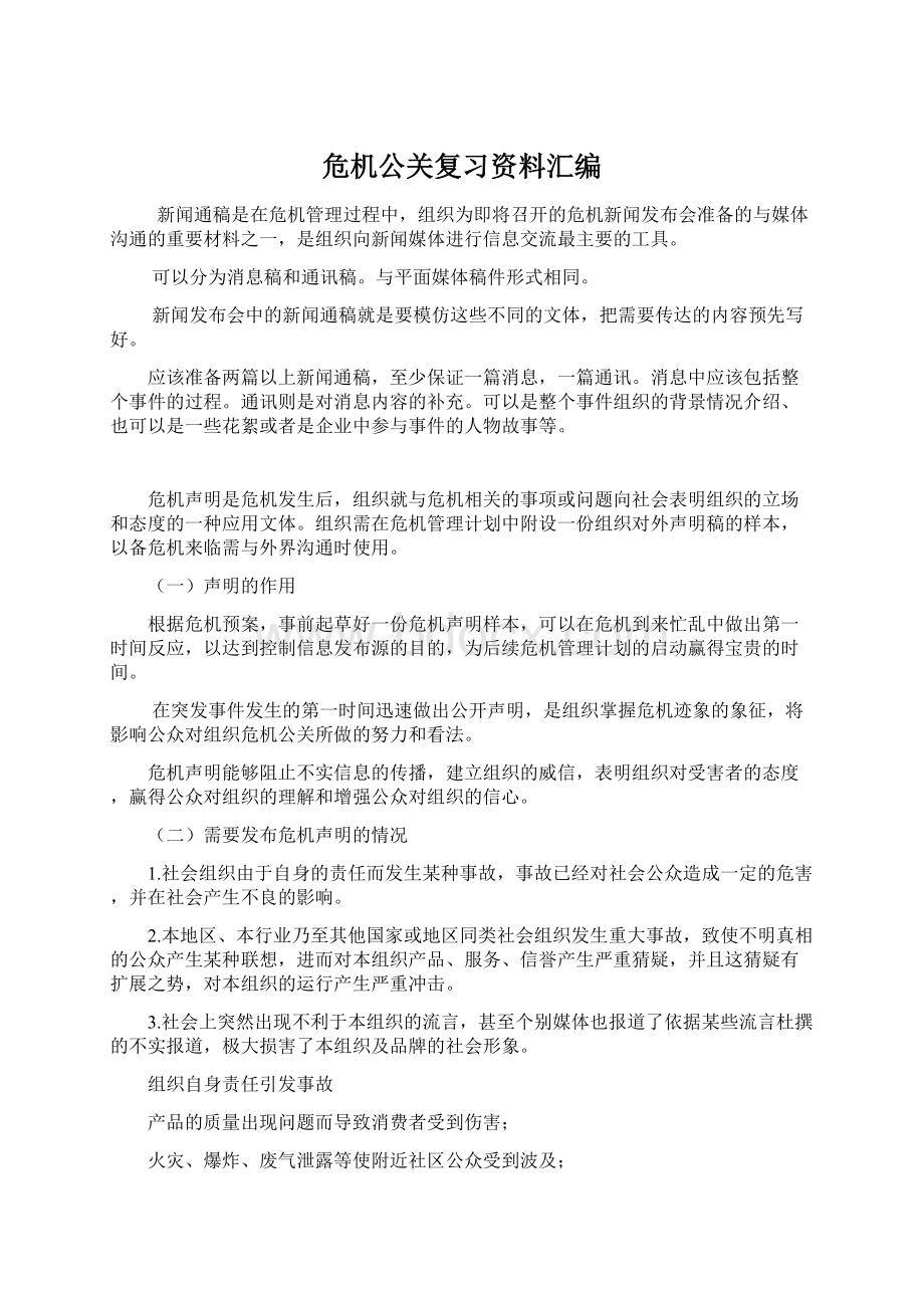 危机公关复习资料汇编.docx