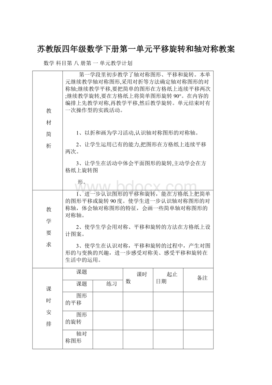 苏教版四年级数学下册第一单元平移旋转和轴对称教案.docx_第1页