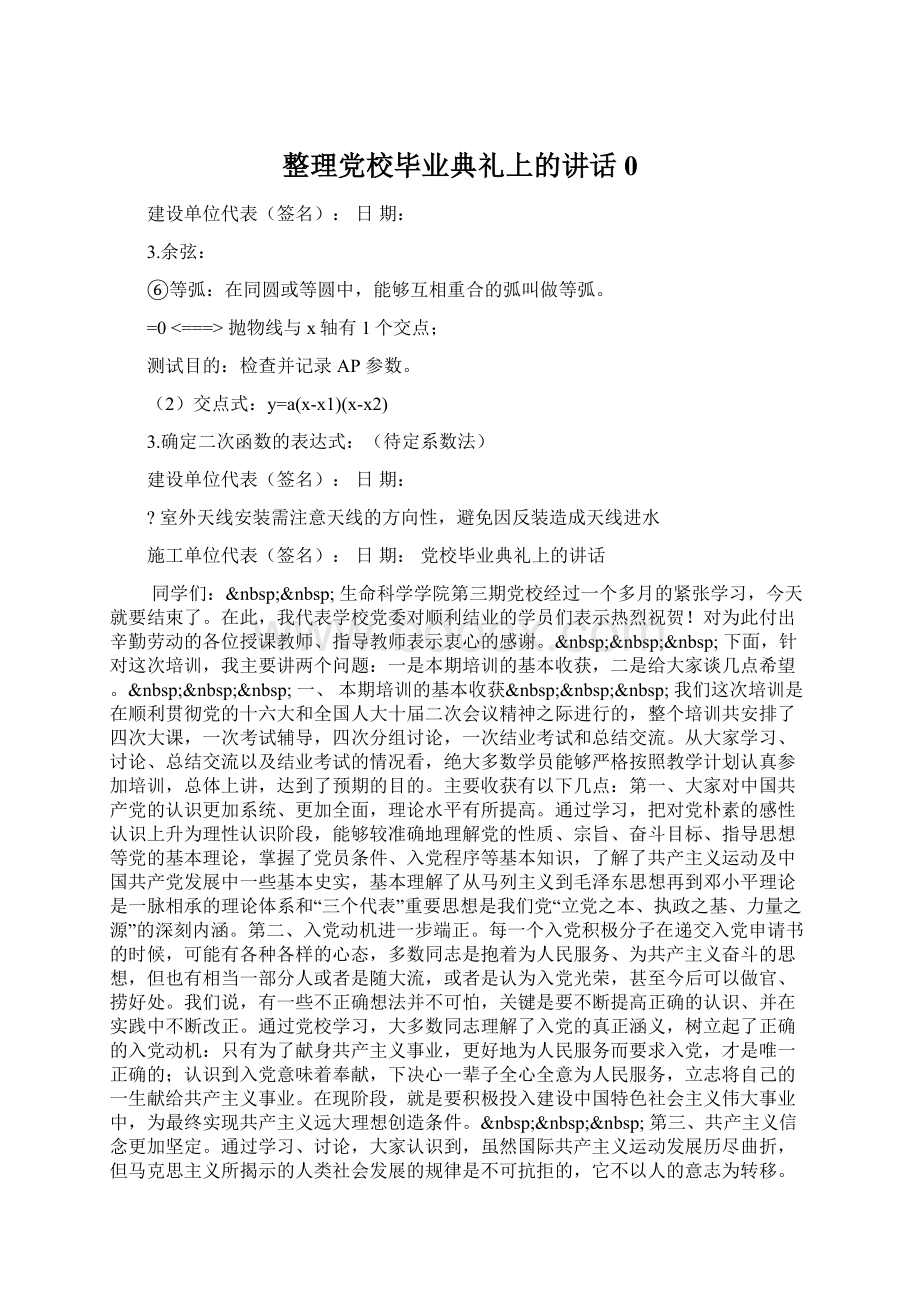 整理党校毕业典礼上的讲话0Word文件下载.docx