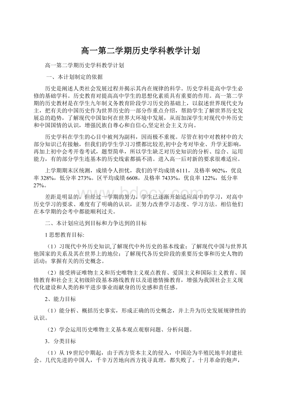 高一第二学期历史学科教学计划Word文档下载推荐.docx