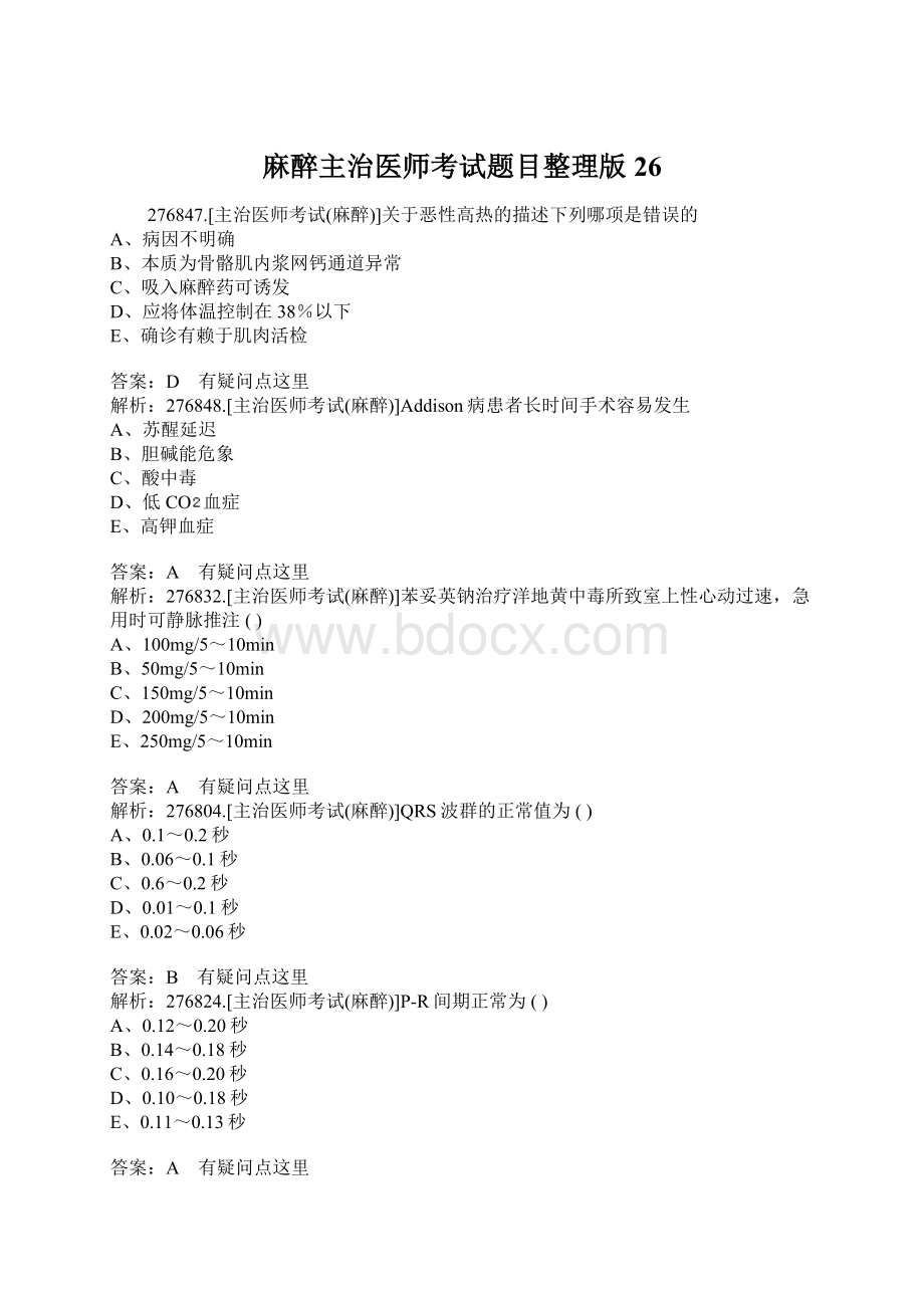 麻醉主治医师考试题目整理版26Word格式文档下载.docx