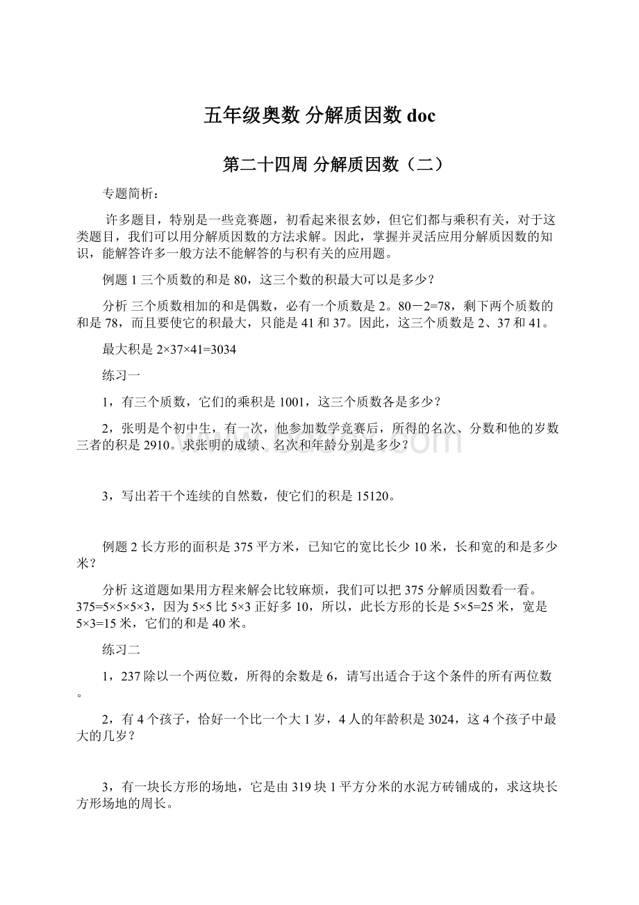 五年级奥数 分解质因数doc.docx_第1页