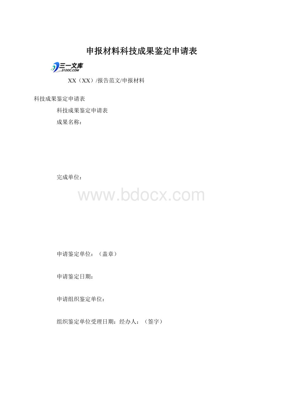 申报材料科技成果鉴定申请表Word格式.docx_第1页