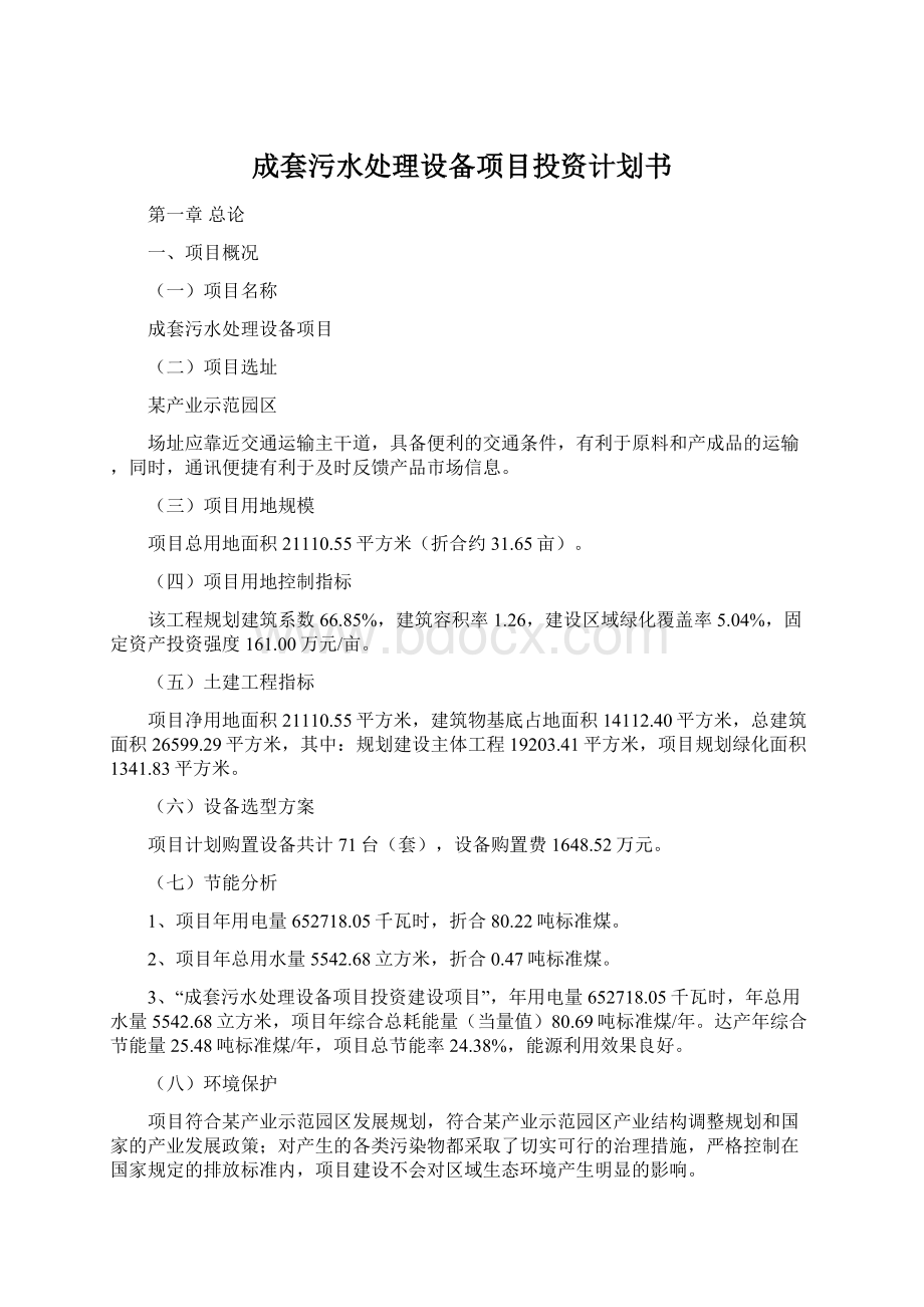 成套污水处理设备项目投资计划书Word下载.docx_第1页