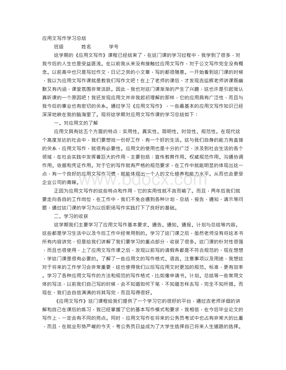 应用文写作个人总结Word文档格式.doc