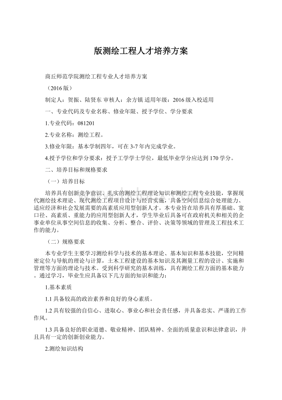 版测绘工程人才培养方案文档格式.docx