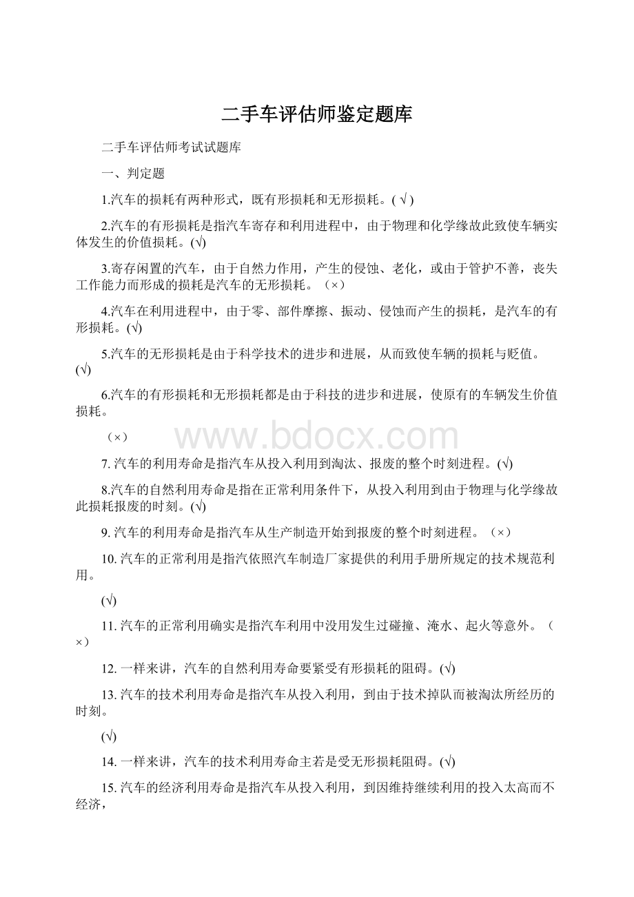 二手车评估师鉴定题库Word文件下载.docx_第1页