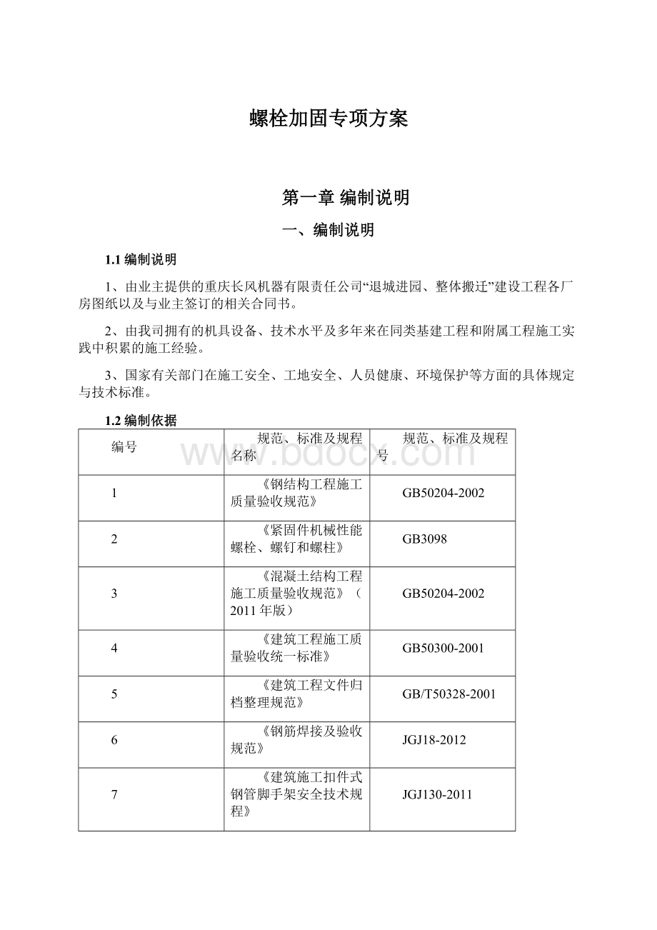 螺栓加固专项方案.docx_第1页