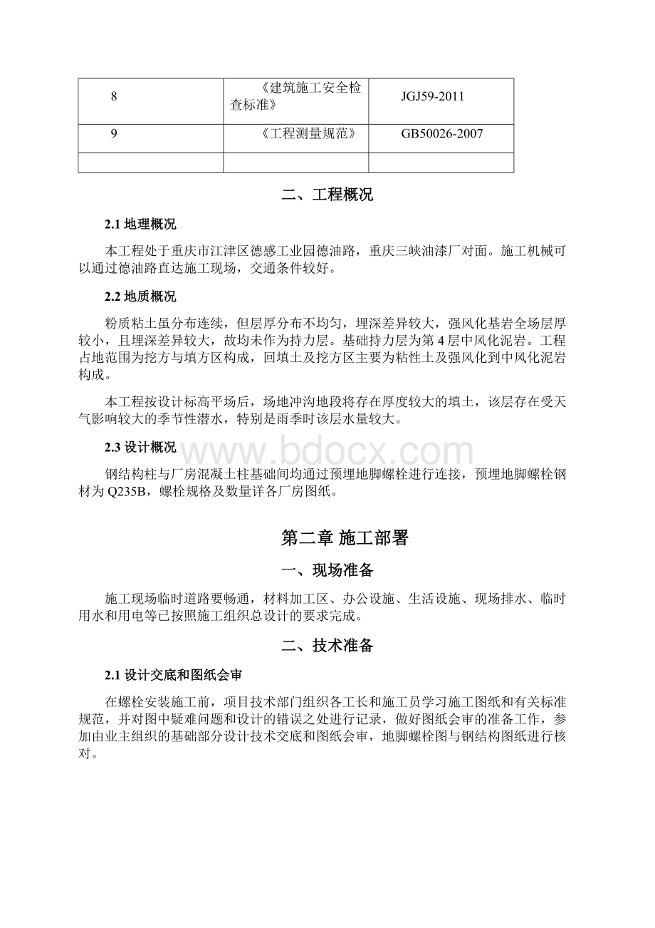 螺栓加固专项方案.docx_第2页