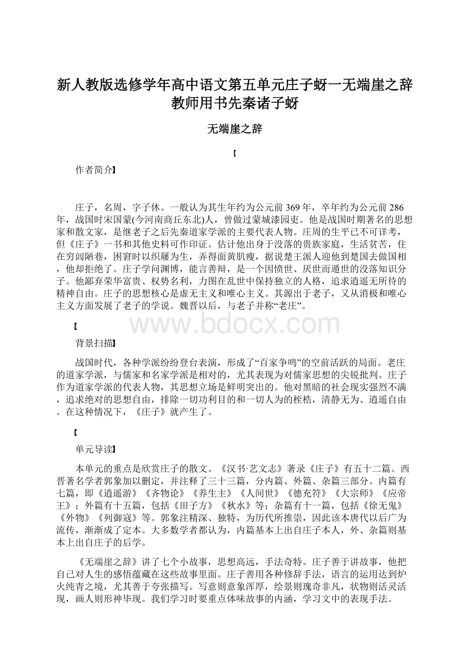 新人教版选修学年高中语文第五单元庄子蚜一无端崖之辞教师用书先秦诸子蚜.docx