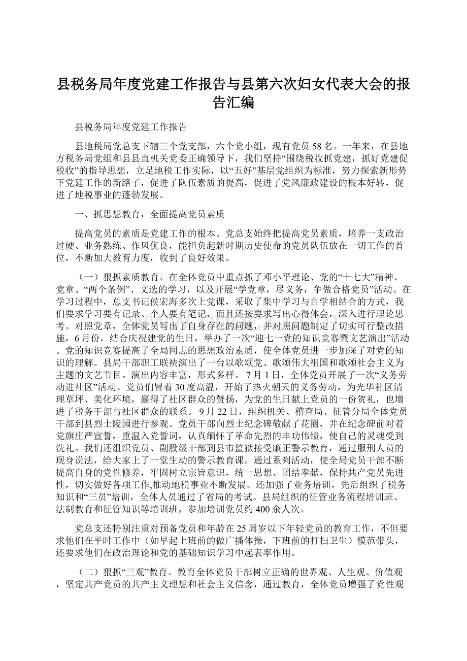 县税务局年度党建工作报告与县第六次妇女代表大会的报告汇编.docx_第1页