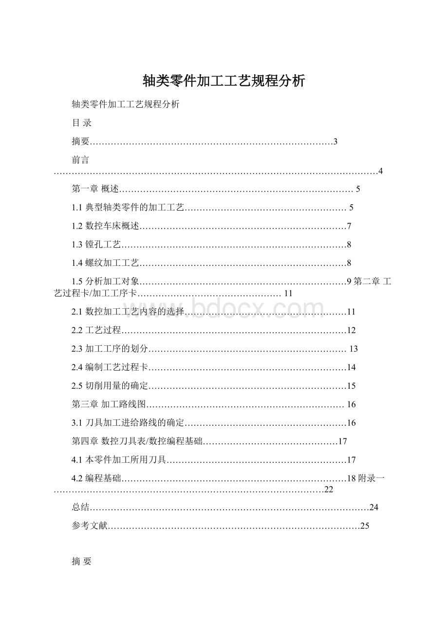 轴类零件加工工艺规程分析.docx_第1页