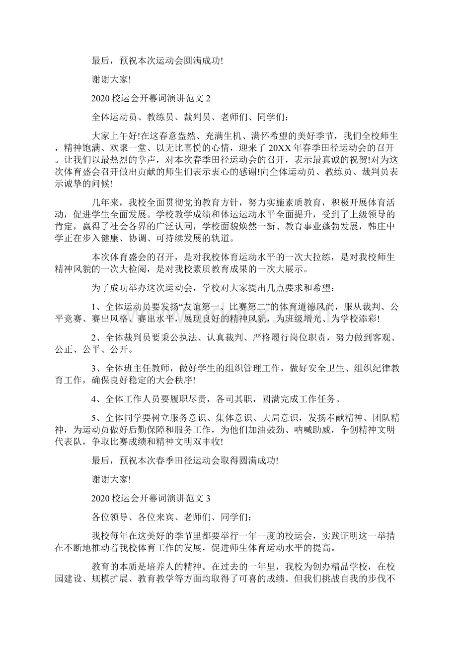 校运会开幕词演讲范文5篇Word下载.docx_第2页