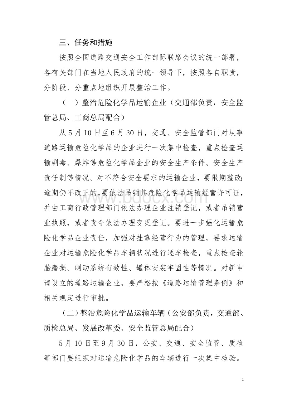 道路运输危险化学品安全专项整治方案_精品文档Word下载.doc_第2页