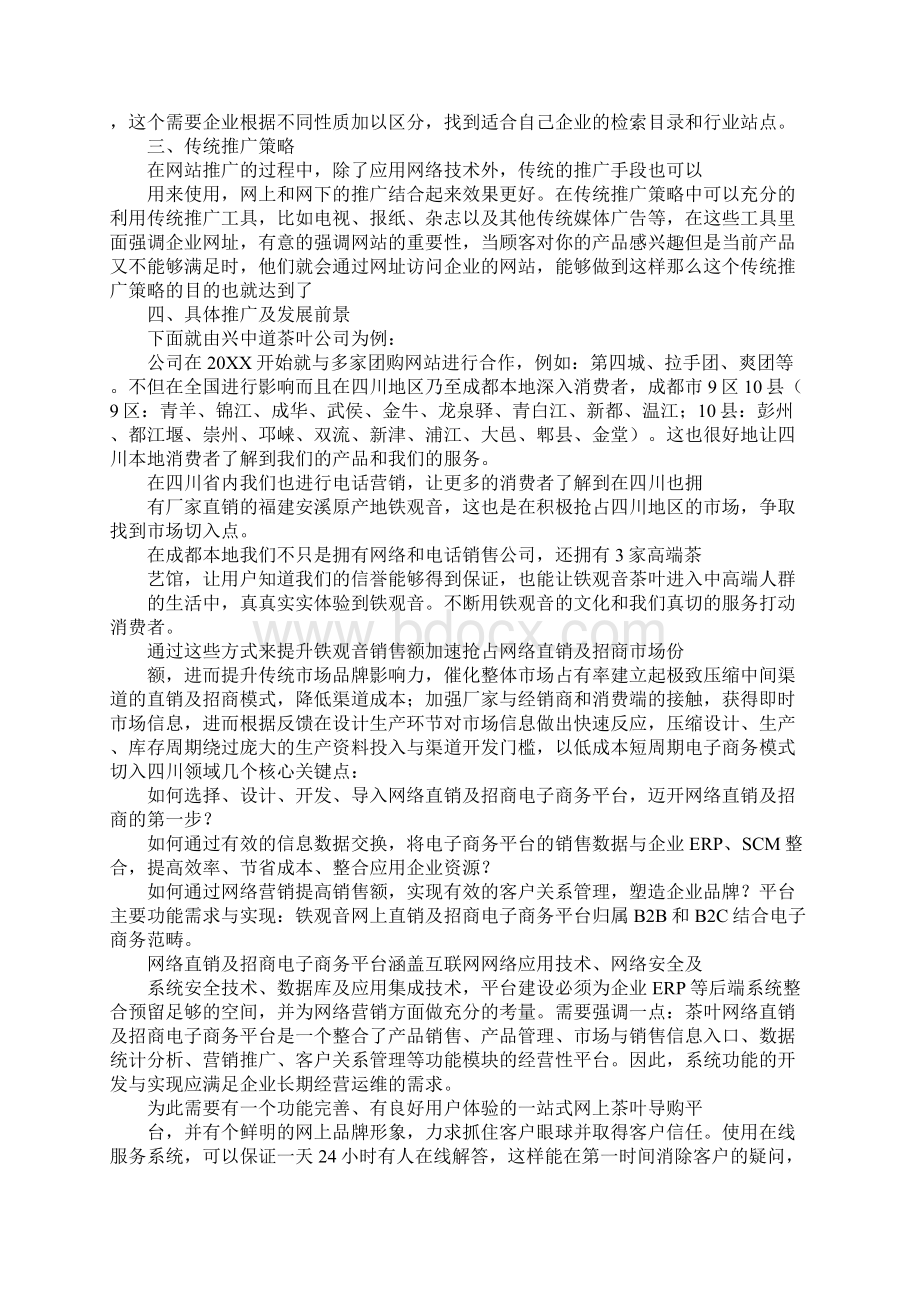 铁观音网络营销策划书.docx_第3页