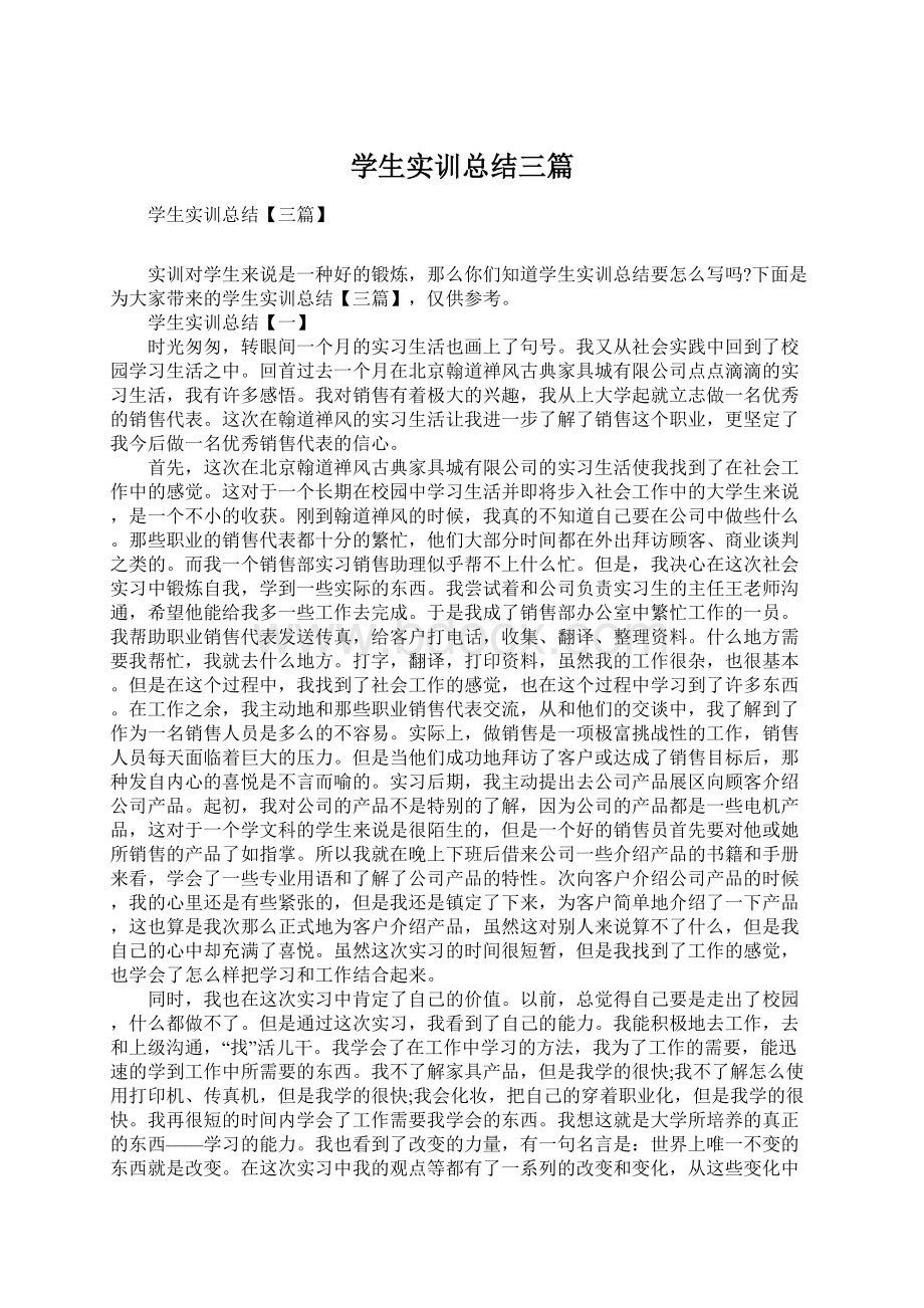 学生实训总结三篇.docx