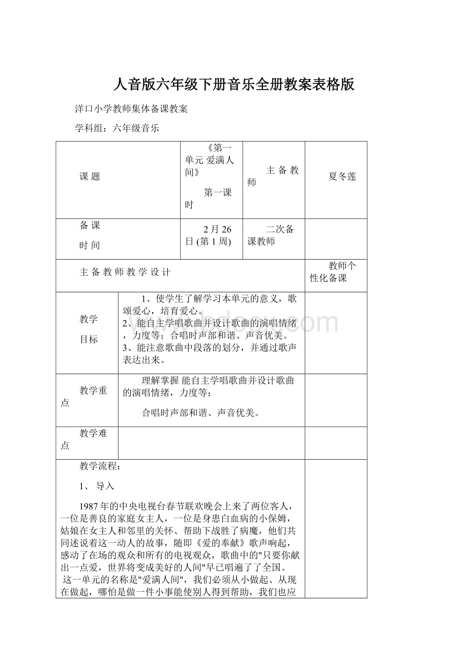 人音版六年级下册音乐全册教案表格版Word文档格式.docx_第1页