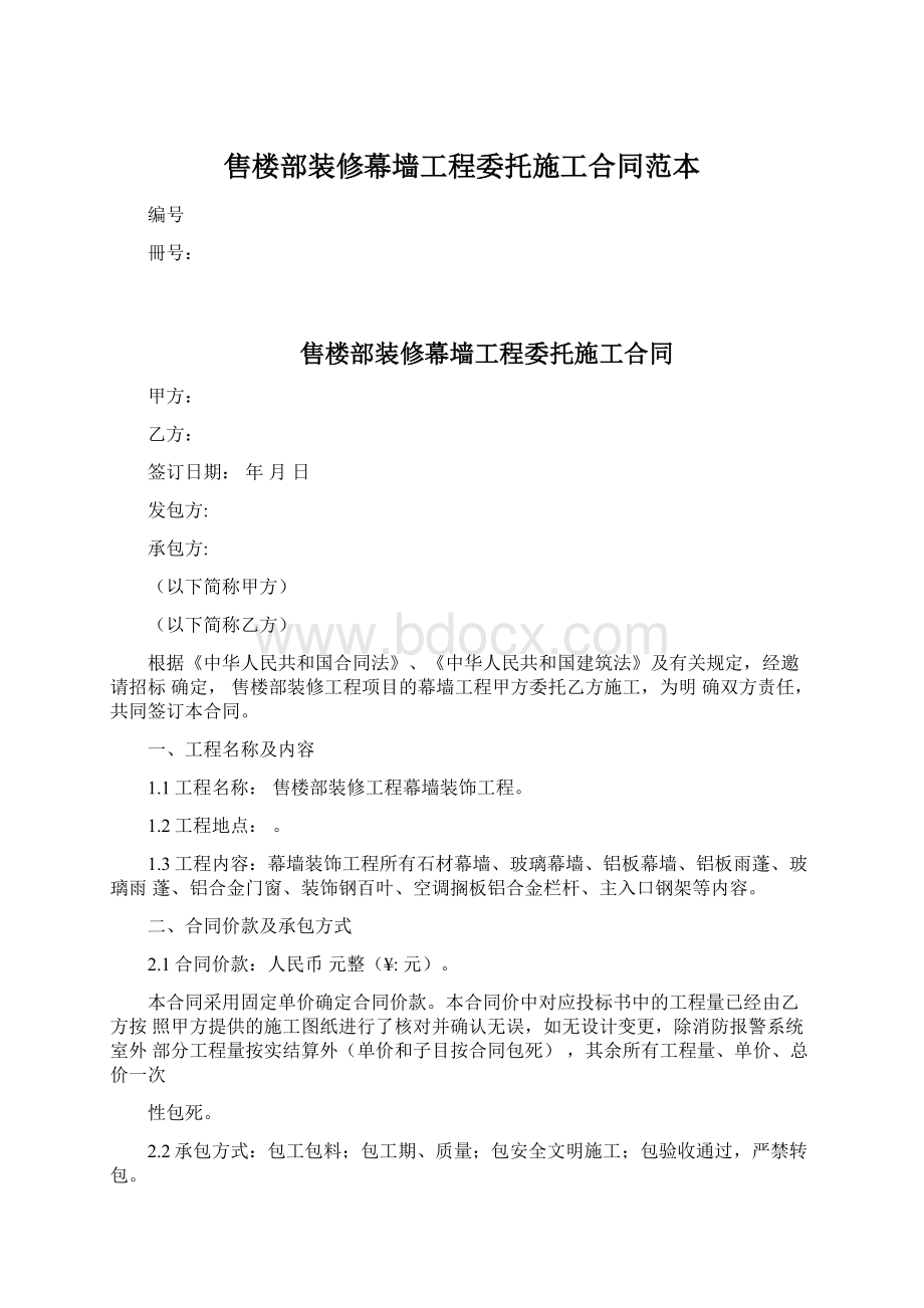 售楼部装修幕墙工程委托施工合同范本.docx_第1页