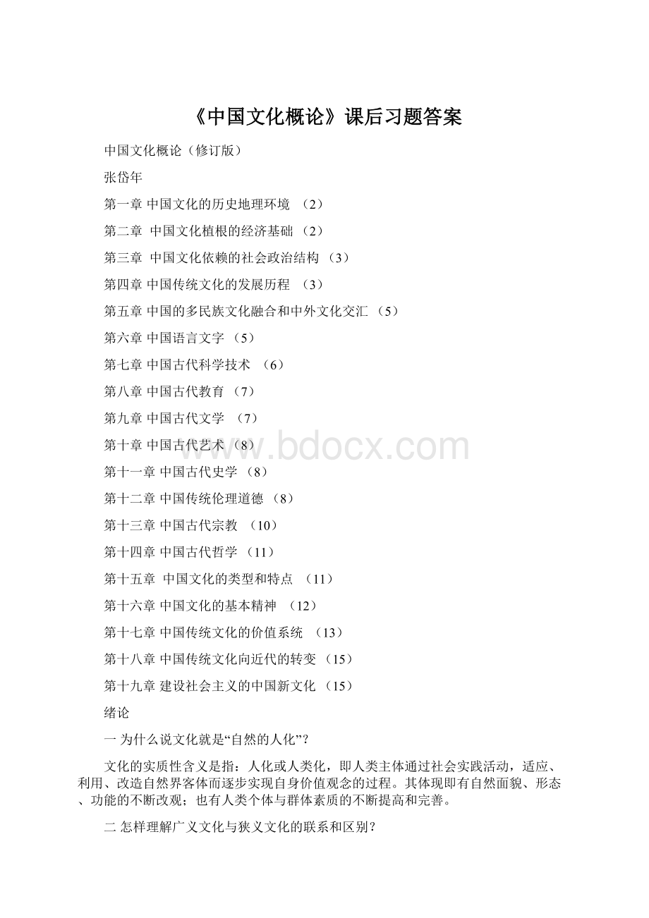 《中国文化概论》课后习题答案.docx_第1页