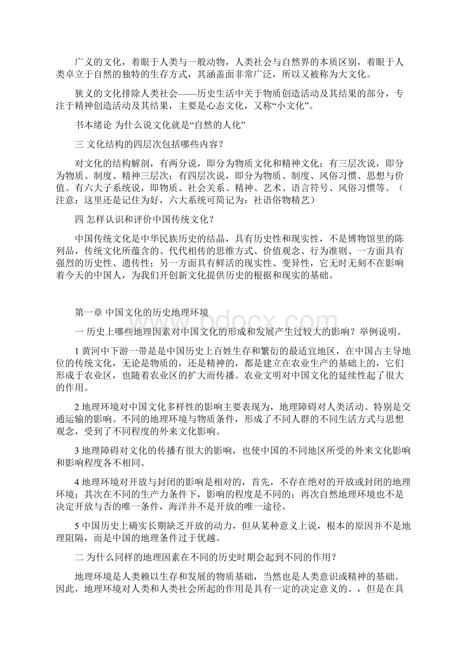 《中国文化概论》课后习题答案.docx_第2页