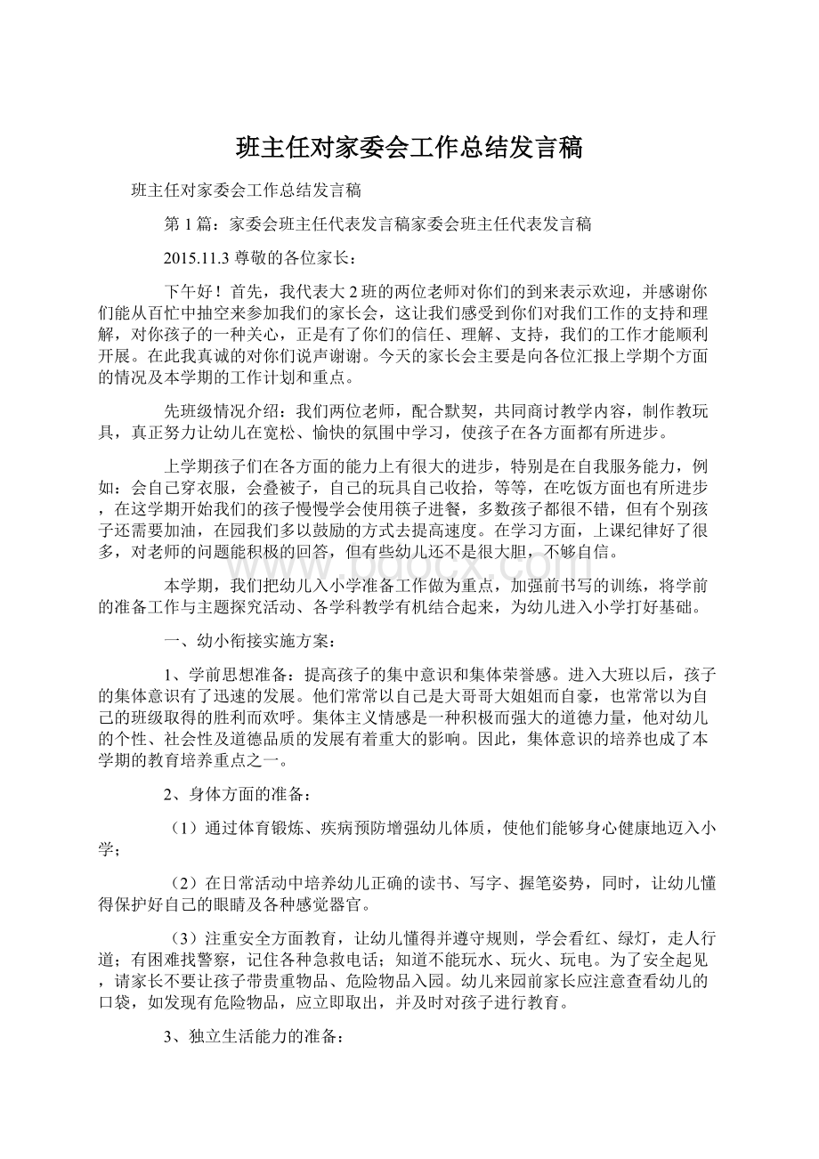 班主任对家委会工作总结发言稿.docx_第1页