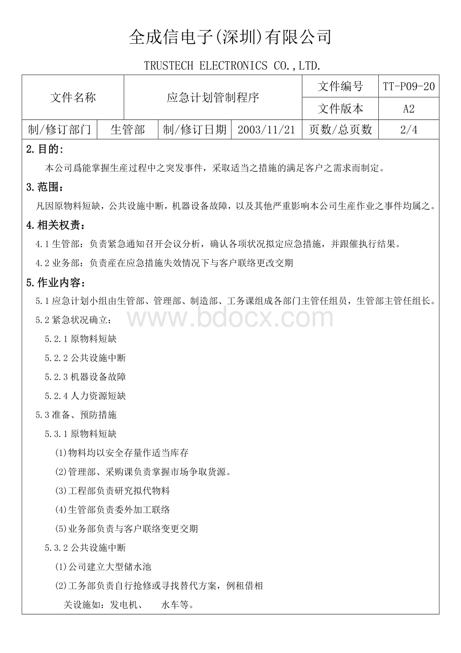 TT-P09-20应急计划管制程序Word文档下载推荐.doc_第3页