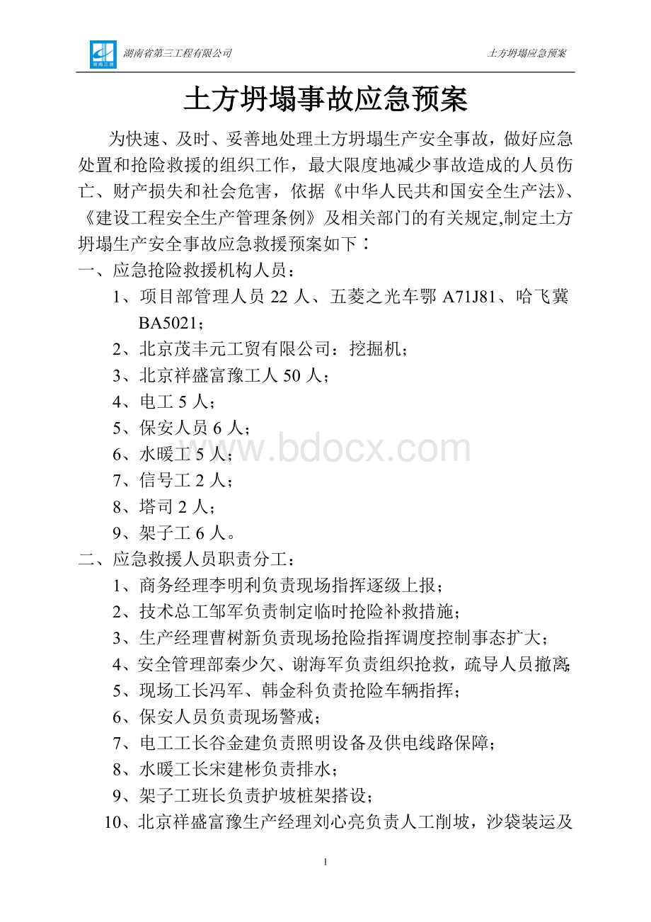 土方坍塌事故应急救援预案Word文档下载推荐.doc