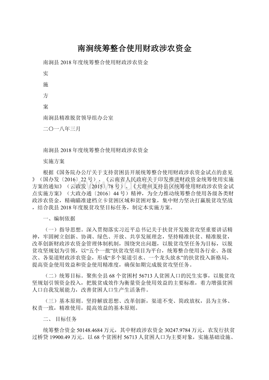 南涧统筹整合使用财政涉农资金.docx_第1页