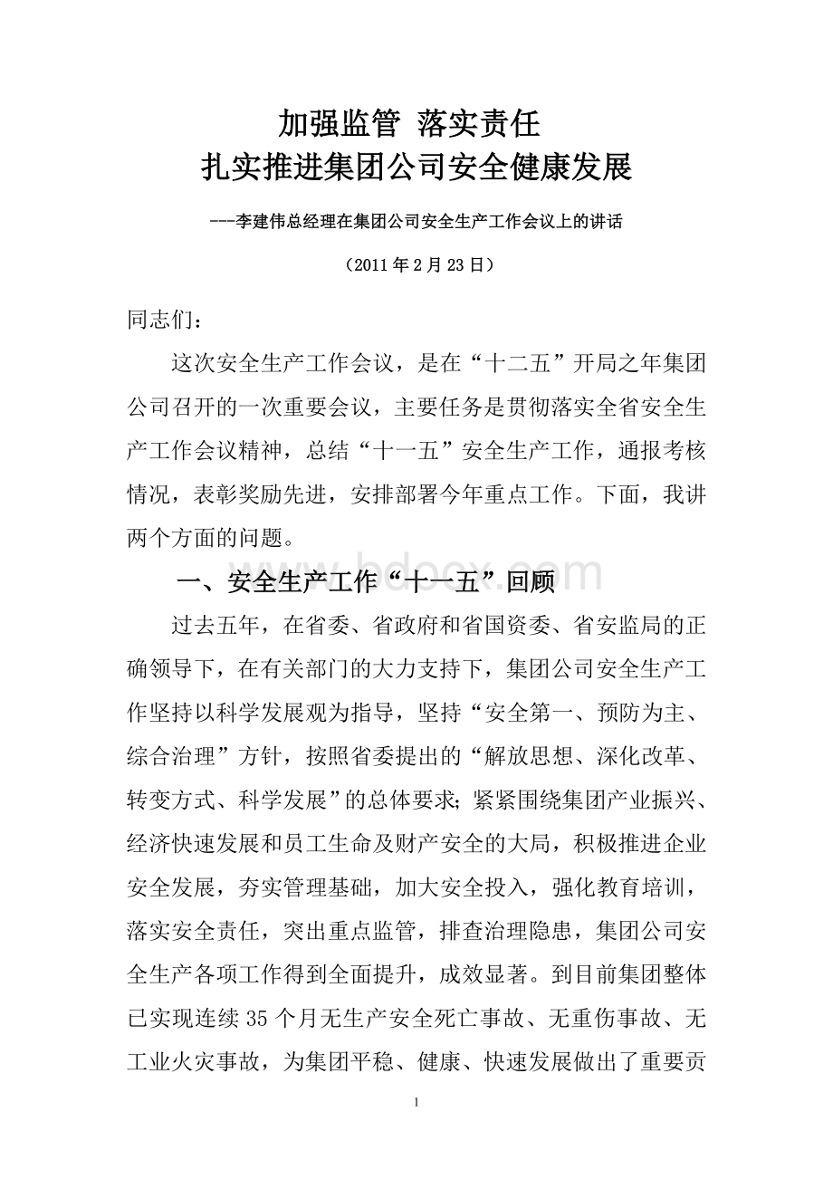 李建伟在安全生产工作会议上的讲话_精品文档文档格式.doc