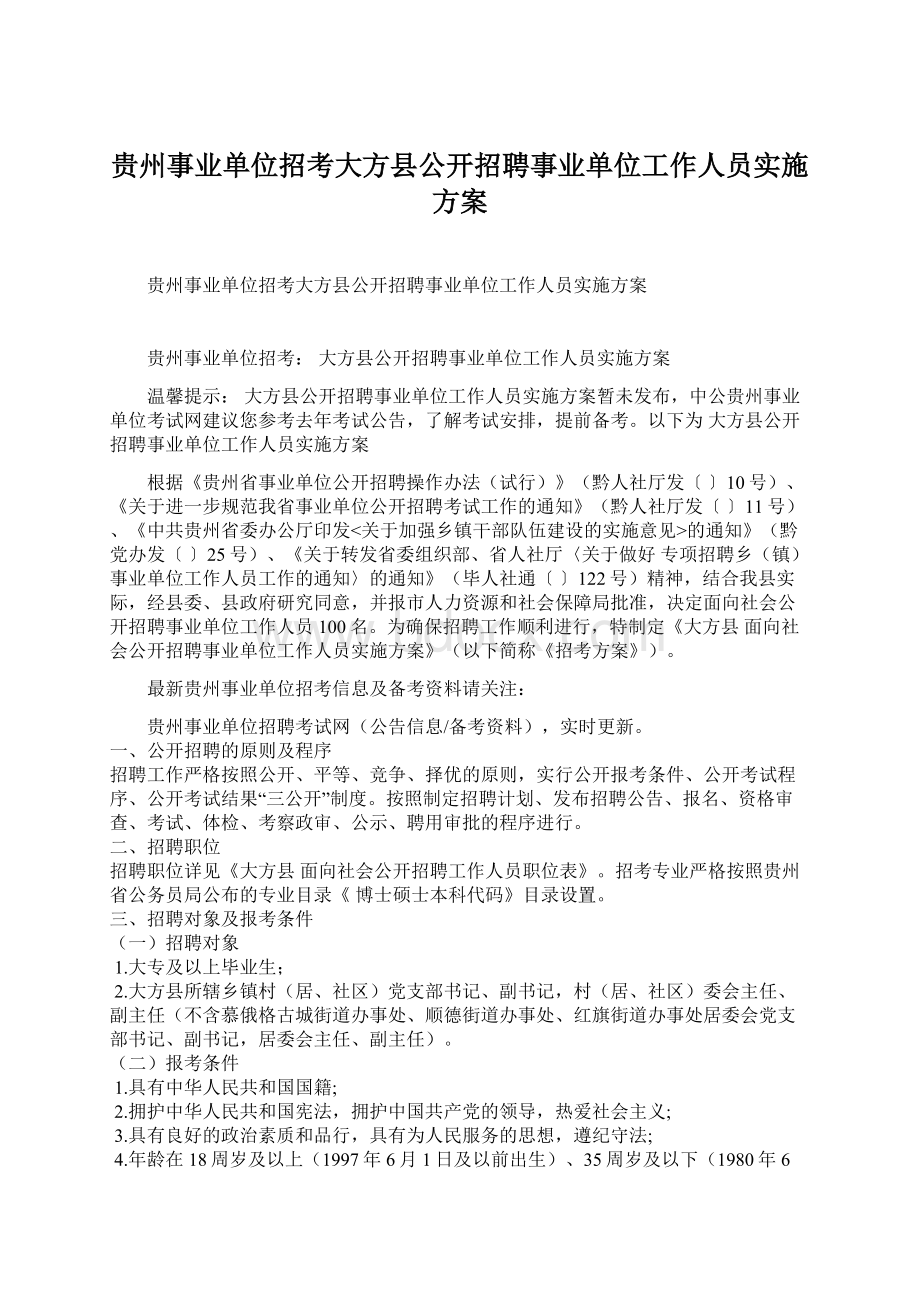 贵州事业单位招考大方县公开招聘事业单位工作人员实施方案Word格式.docx