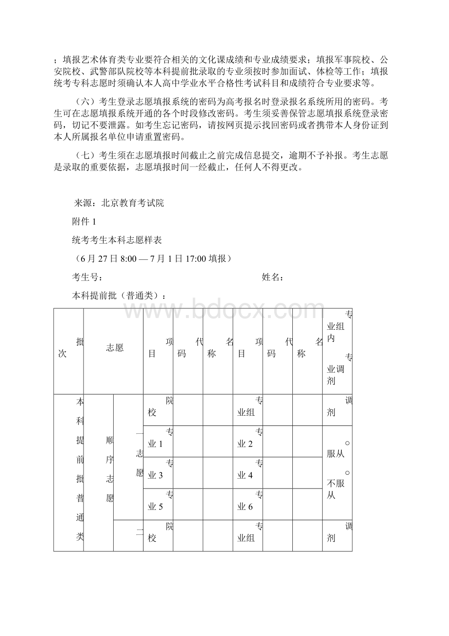 北京市高校招生志愿填报指南附考生志愿样表Word文档格式.docx_第2页