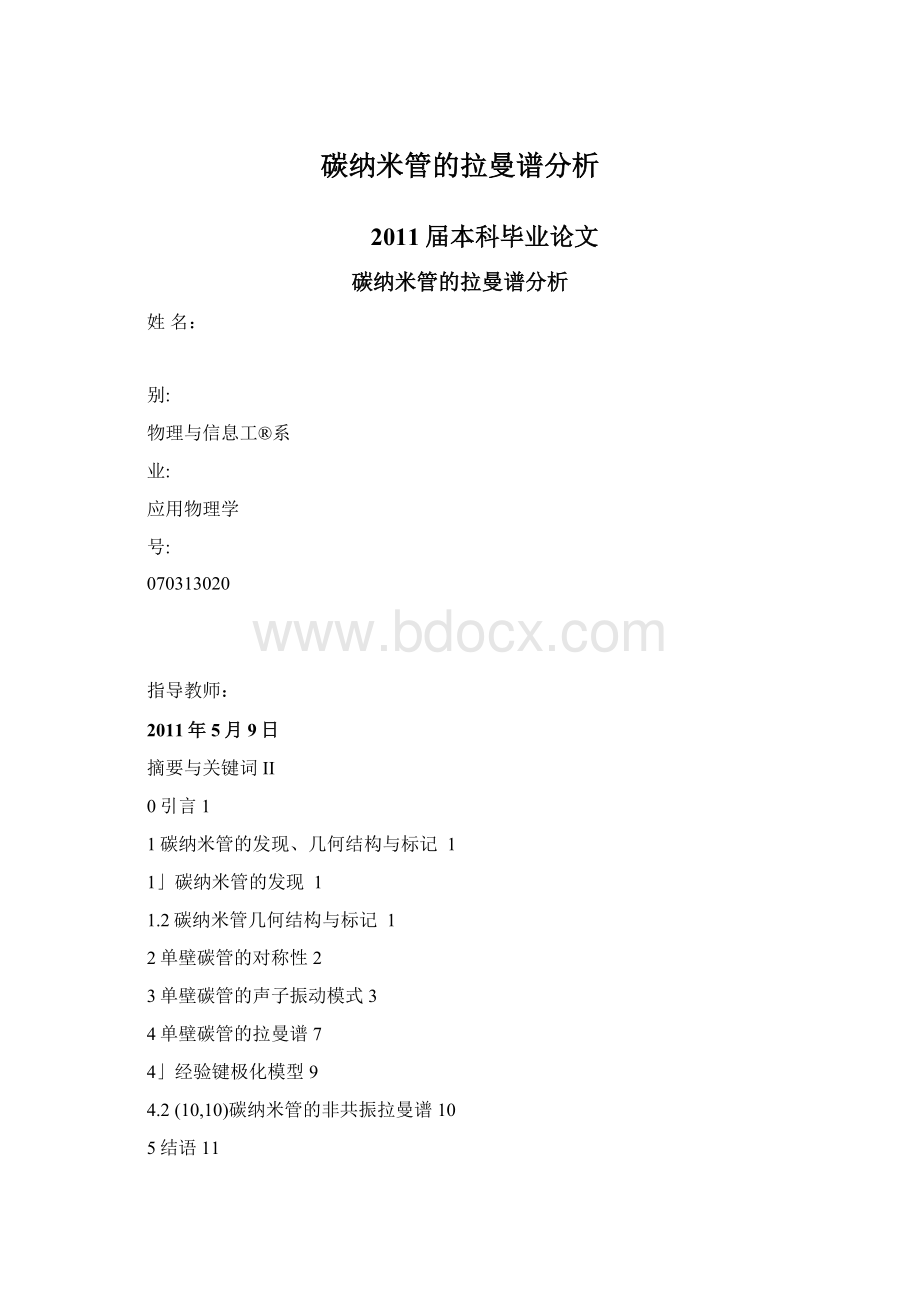 碳纳米管的拉曼谱分析文档格式.docx_第1页