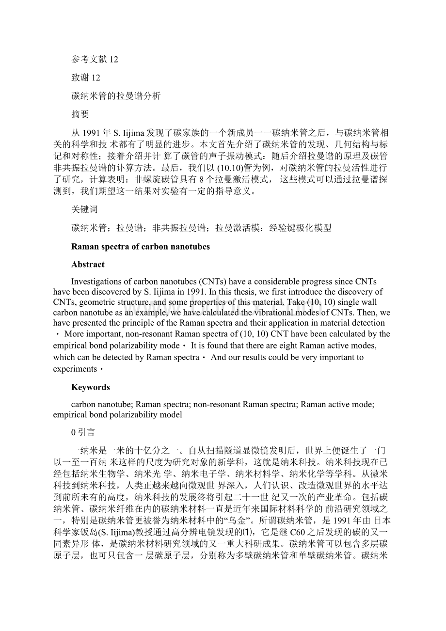 碳纳米管的拉曼谱分析文档格式.docx_第2页