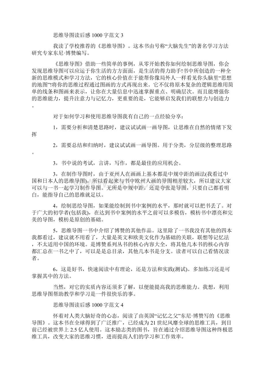 思维导图读后感1000字范文.docx_第3页