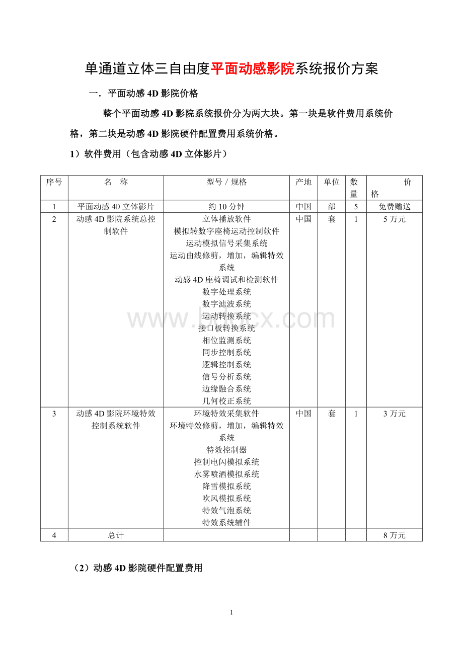 套个人三自由度平面动感D影院报价方案.doc